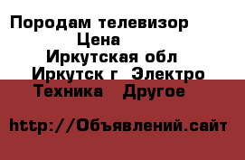 Породам телевизор smart tv › Цена ­ 15 500 - Иркутская обл., Иркутск г. Электро-Техника » Другое   